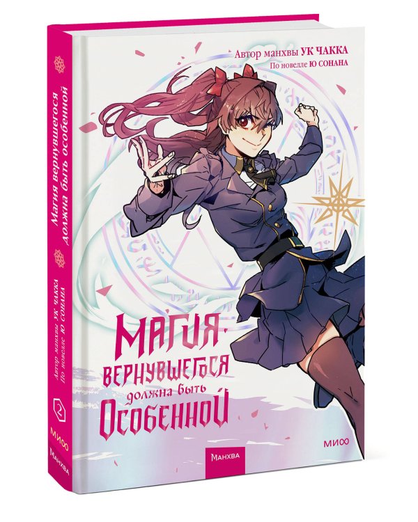 Магия вернувшегося должна быть особенной. Том 2