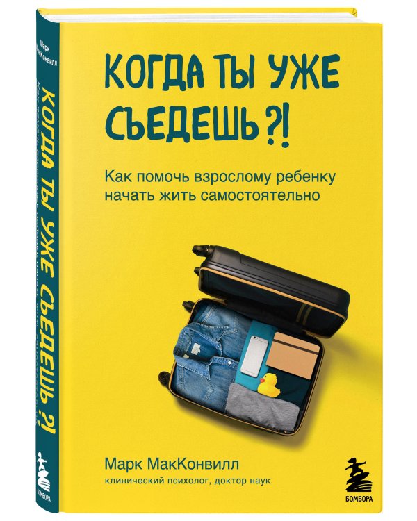 Когда ты уже съедешь?! Как помочь взрослому ребенку начать жить самостоятельно