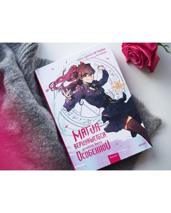 Магия вернувшегося должна быть особенной. Том 2