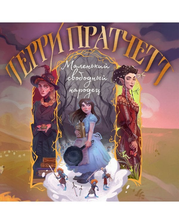 Маленький свободный народец