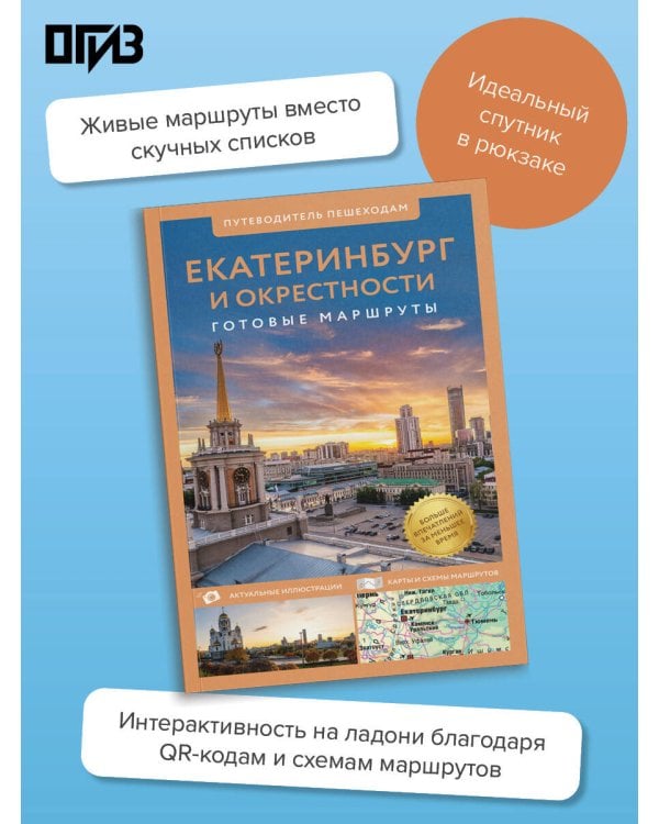 Дополнительное изображение книги «Екатеринбург и окрестности. Путеводитель пешеходам»