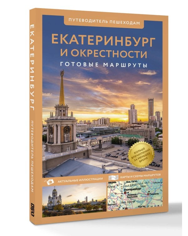 Дополнительное изображение книги «Екатеринбург и окрестности. Путеводитель пешеходам»