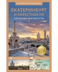 Екатеринбург и окрестности. Путеводитель пешеходам