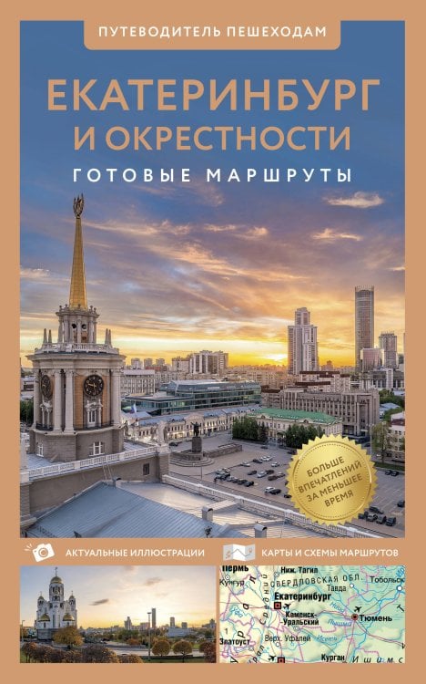 Обложка книги «Екатеринбург и окрестности. Путеводитель пешеходам» — Пржевальская Евгения Ивановна, ISBN 9785171901196