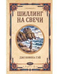 Шиллинг на свечи
