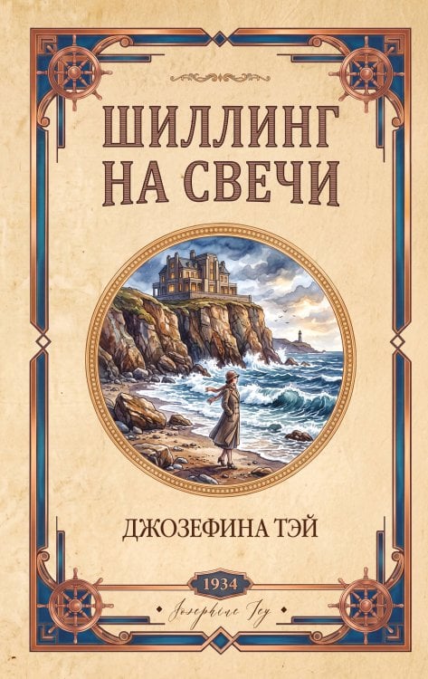 Обложка книги «Шиллинг на свечи» — Тэй Джозефина, ISBN 9785042490170