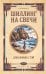 Обложка книги «Шиллинг на свечи» — Тэй Джозефина, ISBN 9785042490170