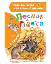 Лесная газета