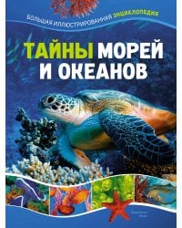 Тайны морей и океанов. Большая иллюстрированная энциклопедия