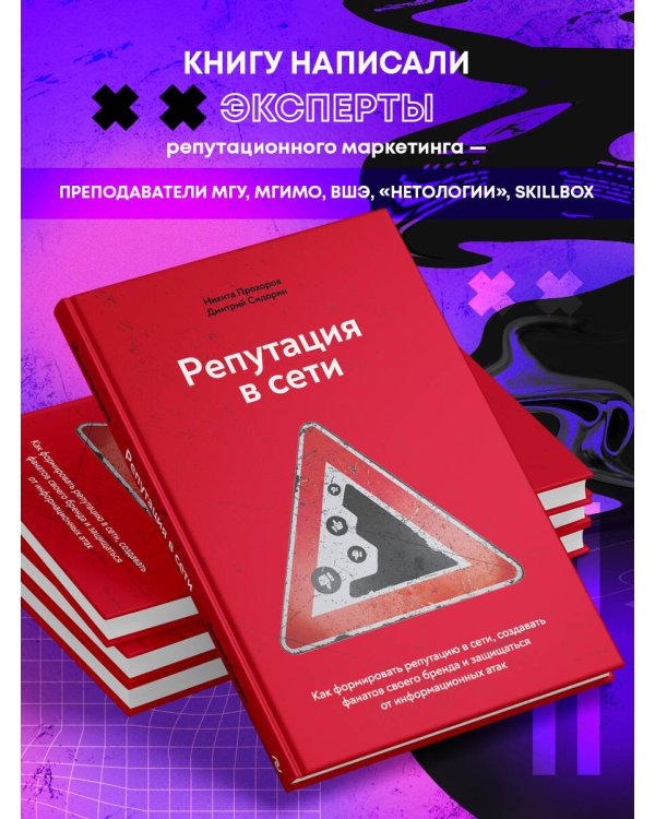 Репутация в сети. Как формировать репутацию в сети, создавать фанатов своего бренда и защищаться от информационных атак