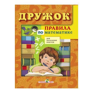 ДРУЖОК. ПРАВИЛА, словари, справочники (Стрекоза) ДРУЖОК. Правила по математике