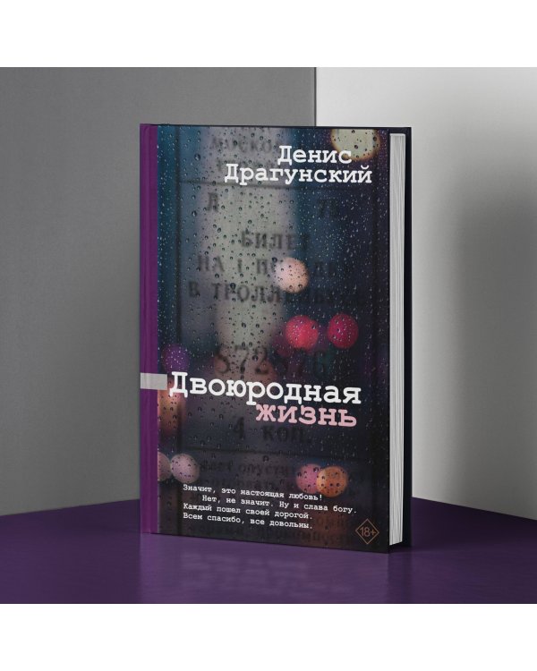 Двоюродная жизнь