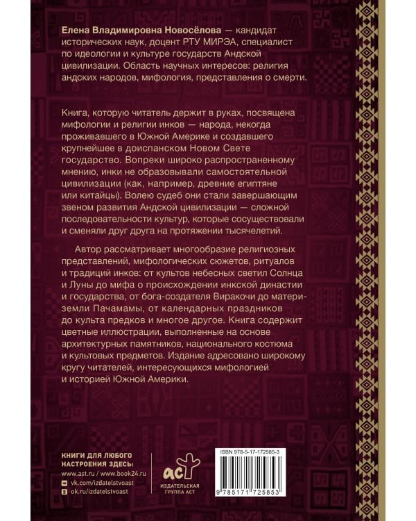 Мифология инков: боги, ритуалы и традиции