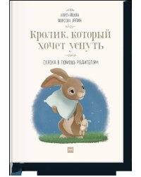 Кролик, который хочет уснуть. Сказка в помощь родителям