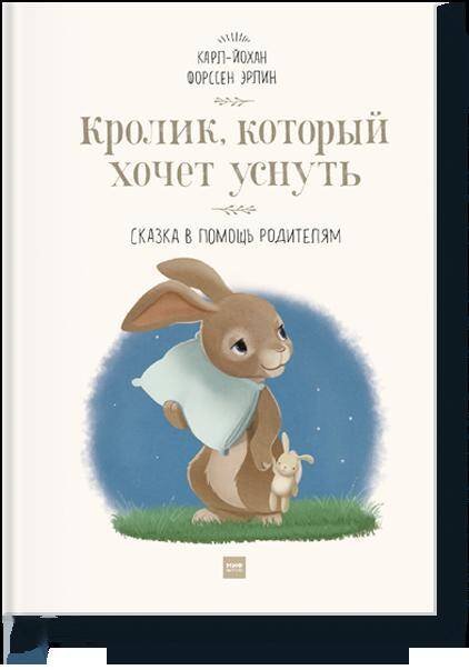 Кролик, который хочет уснуть. Сказка в помощь родителям