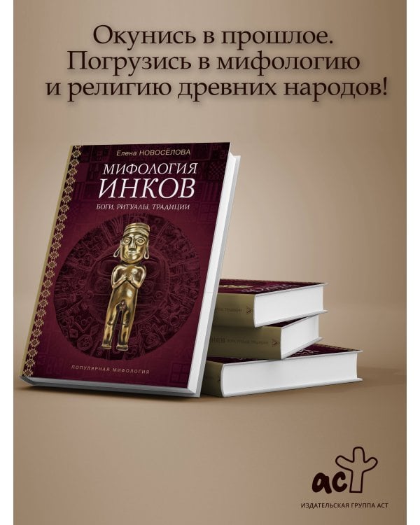 Мифология инков: боги, ритуалы и традиции
