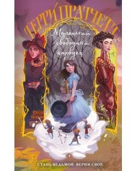 Маленький свободный народец