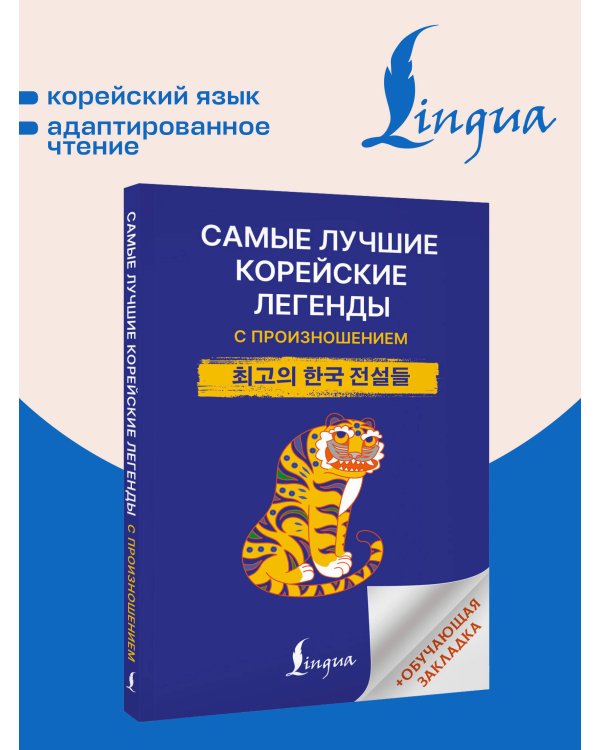 Дополнительное изображение книги «Самые лучшие корейские легенды с произношением»