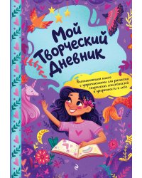 Мой творческий дневник