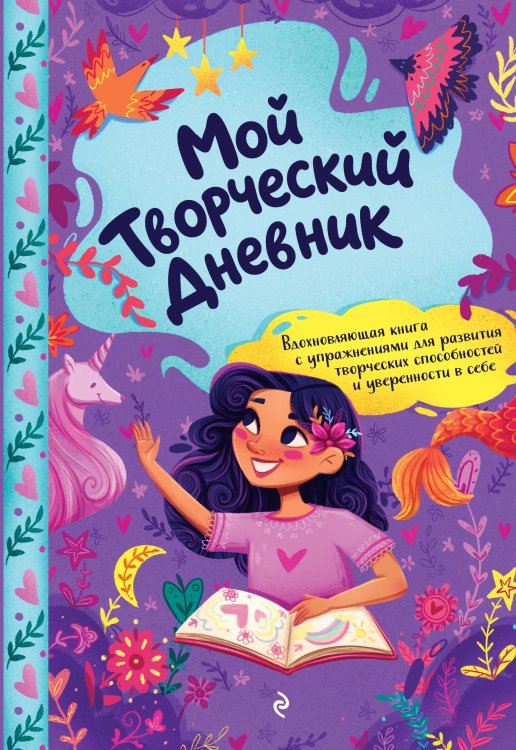 Обложка книги «Мой творческий дневник», ISBN 9785042458941