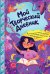 Обложка книги «Мой творческий дневник», ISBN 9785042458941