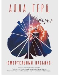 Смертельный пасьянс