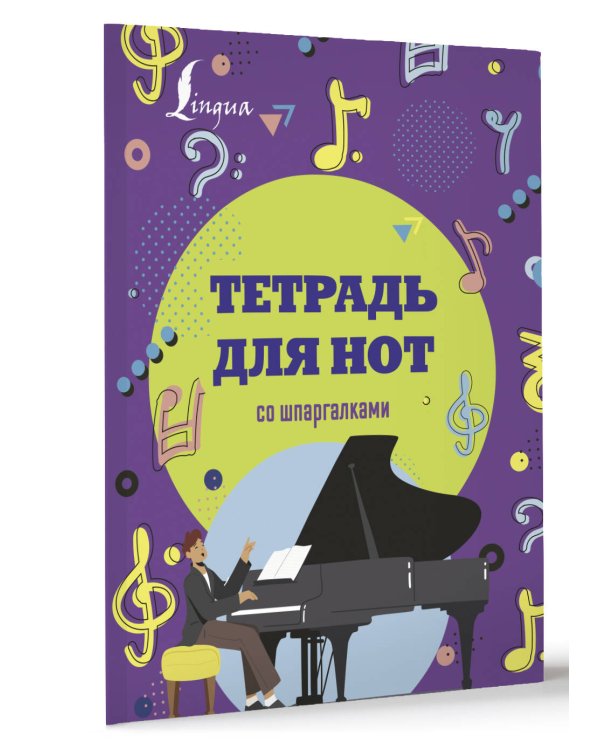 Тетрадь для нот со шпаргалками