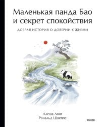 Маленькая панда Бао и секрет спокойствия: добрая история о доверии к жизни