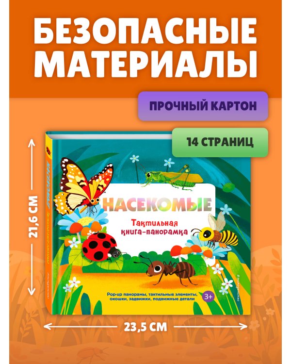 Насекомые. Тактильная книга-панорамка