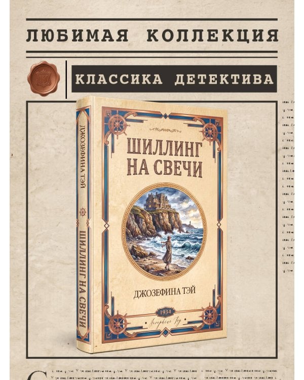 Дополнительное изображение книги «Шиллинг на свечи»