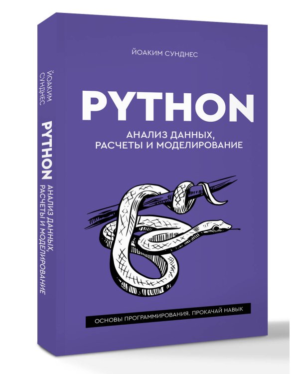 Дополнительное изображение книги «Python. Анализ данных, расчеты и моделирование»