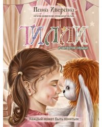 Тилли и запертое сердце. Каждый может быть понятым