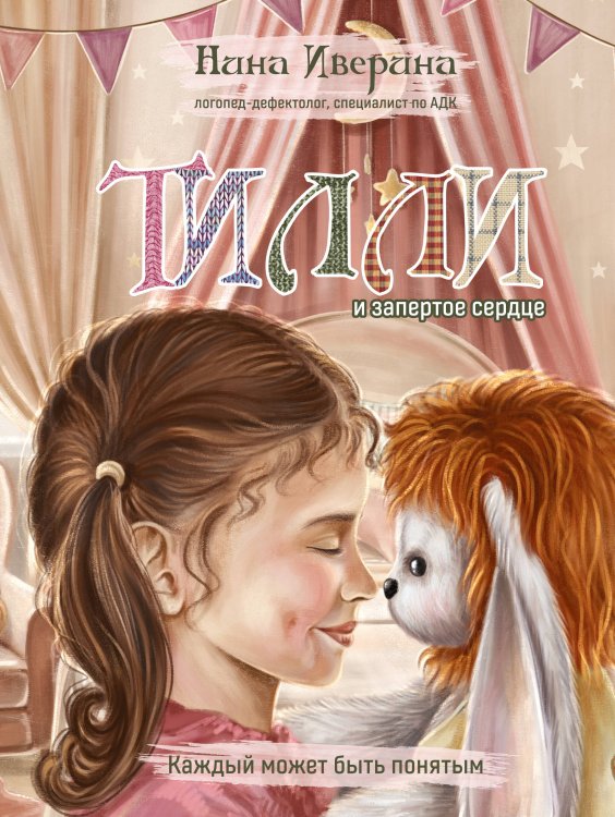 Тилли и запертое сердце. Каждый может быть понятым Тилли и запертое сердце. Каждый может быть понятым