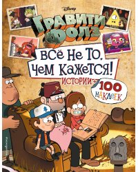 Гравити Фолз. Все не то, чем кажется. Альбом 100 наклеек