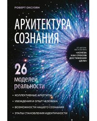 Архитектура сознания: 26 моделей реальности