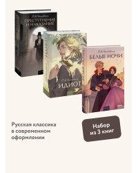 Набор из 3 книг: Вечные истории. Young Adult: Преступление и наказание. Идиот. Белые ночи