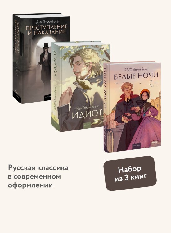 Набор из 3 книг: Вечные истории. Young Adult: Преступление и наказание. Идиот. Белые ночи