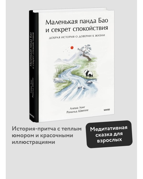 Маленькая панда Бао и секрет спокойствия: добрая история о доверии к жизни