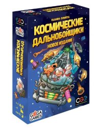 Космические дальнобойщики