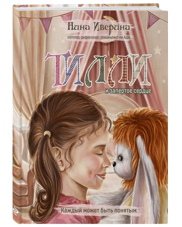 Тилли и запертое сердце. Каждый может быть понятым