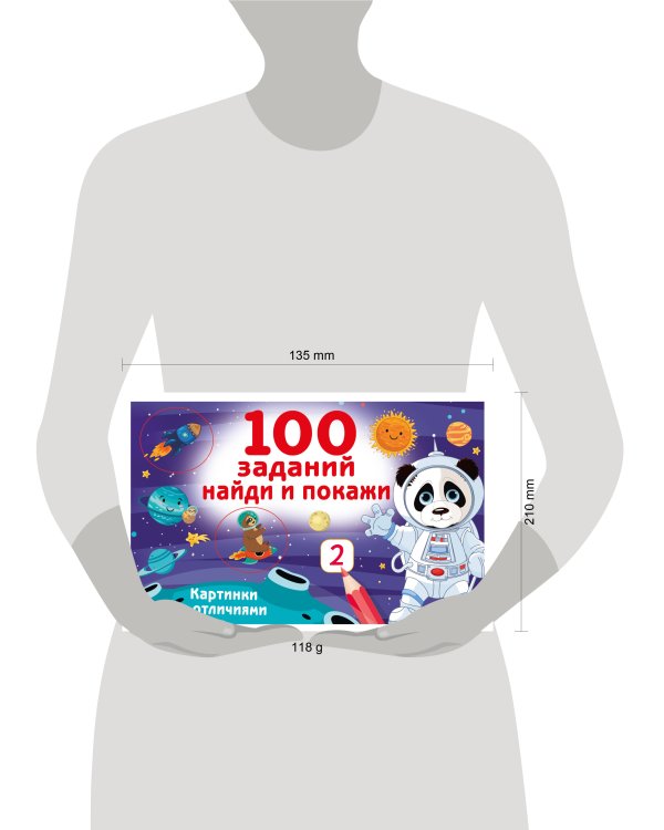 100 заданий: найди и покажи. Картинки с отличиями
