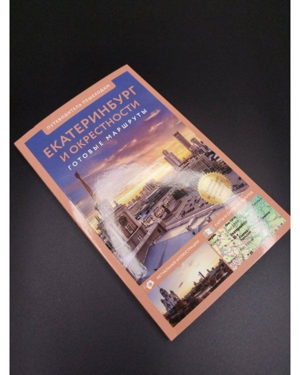 Дополнительное изображение книги «Екатеринбург и окрестности. Путеводитель пешеходам»