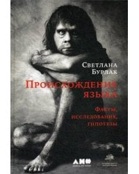 Происхождение языка