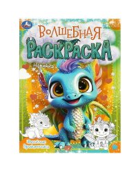 Весёлые дракончики. Волшебная раскраска. 214х290 мм. Скрепка. 16 стр. Умка в кор.50шт