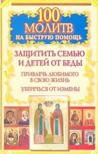 Обложка книги «100 молитв на быструю помощь. Защитить семью и детей от беды» — Берестова Н, ISBN 9785271414718