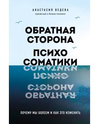 Обратная сторона психосоматики. Почему мы болеем и как это изменить