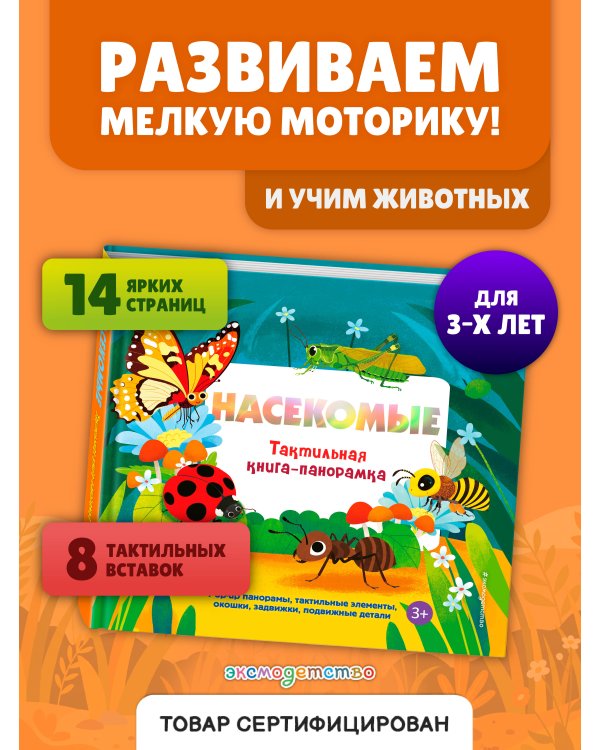 Насекомые. Тактильная книга-панорамка