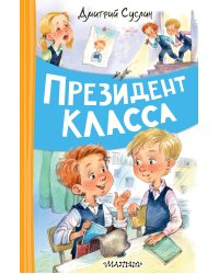 Президент класса