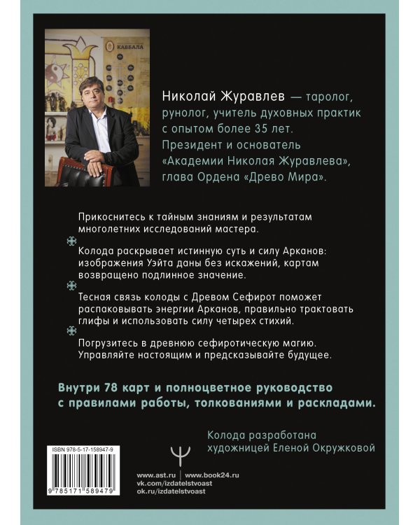 Таро Древо Сефирот. Источник магической силы