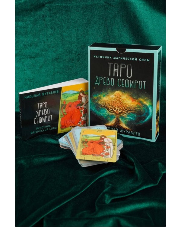 Таро Древо Сефирот. Источник магической силы